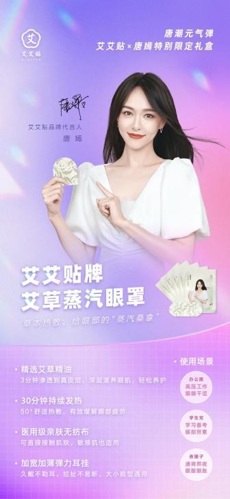 敷貼有道，有“艾”一夏！艾艾貼X唐嫣特別限定禮盒驚喜來襲！