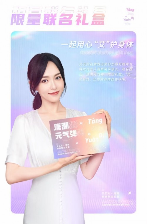 敷貼有道，有“艾”一夏！艾艾貼X唐嫣特別限定禮盒驚喜來襲！