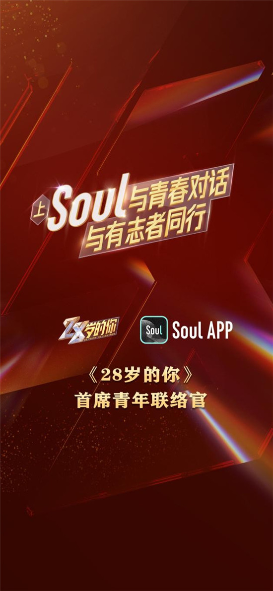 Soul與《28歲的你》強強聯(lián)合，彰顯Z世代正能量