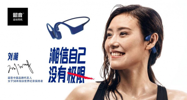 從AfterShokz到韶音，這支運動耳機輕裝只為專業(yè)到底