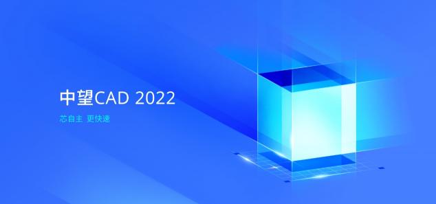 中望CAD 2022全球發(fā)布：“芯”自主，更快速