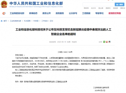 工信部表揚抗疫杰出貢獻(xiàn)AI企業(yè) 云從科技上榜
