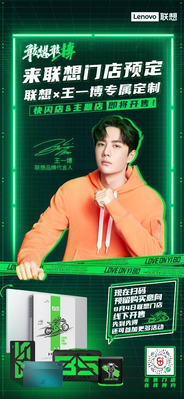 聯(lián)想×王一博定制版線下門(mén)店開(kāi)售在即，王一博同款等你帶回家！