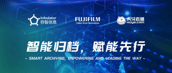 案例｜容智信息攜手富士膠片商業(yè)創(chuàng)新，賦能虎牙實(shí)現(xiàn)自動(dòng)化轉(zhuǎn)型！