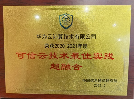 2021可信云大會召開，華為云一連斬獲四項(xiàng)“最佳實(shí)踐”