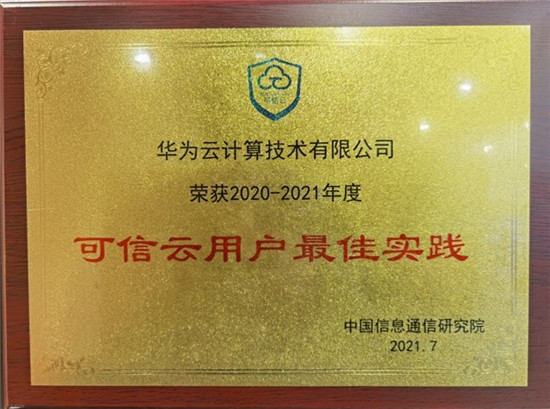 2021可信云大會召開，華為云一連斬獲四項(xiàng)“最佳實(shí)踐”