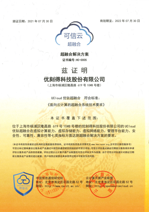 首批！UCloud優(yōu)刻得優(yōu)鈦超融合獲得“超融合系統(tǒng)技術(shù)要求”權(quán)威認(rèn)證