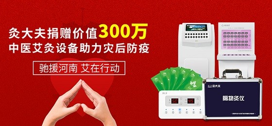 灸大夫捐贈價值300萬中醫(yī)艾灸設(shè)備，馳援河南災(zāi)后防疫！