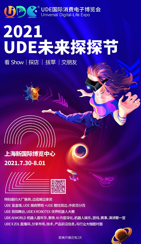 UDE 2021即將開幕，TCL多款尖端技術(shù)產(chǎn)品將亮相展會(huì)！