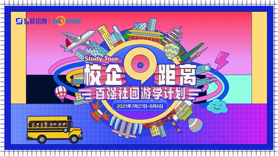 青春逐夢，智擊未來，智聯(lián)招聘“校企0距離”系列活動全國聯(lián)動盛大啟幕