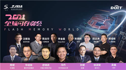 激發(fā)數(shù)字經(jīng)濟新動能！2021全球閃存峰會在杭州盛大開幕