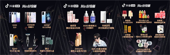 “抖in好奇新”連接新品與達(dá)人，20個(gè)超級(jí)新品引千余位達(dá)人合作