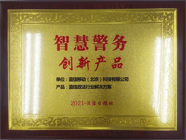 全國(guó)政法裝備展圓滿閉幕 藍(lán)信榮攬智慧警務(wù)創(chuàng)新大獎(jiǎng)