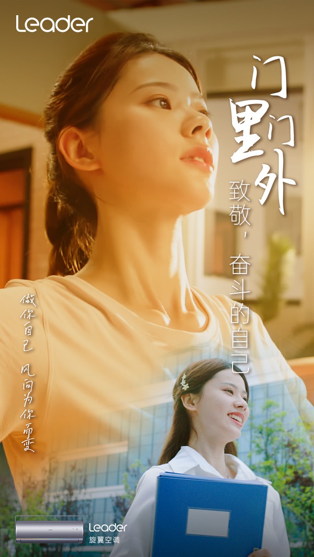 Leader《門里門外》短片上線：致敬，奮斗的自己！