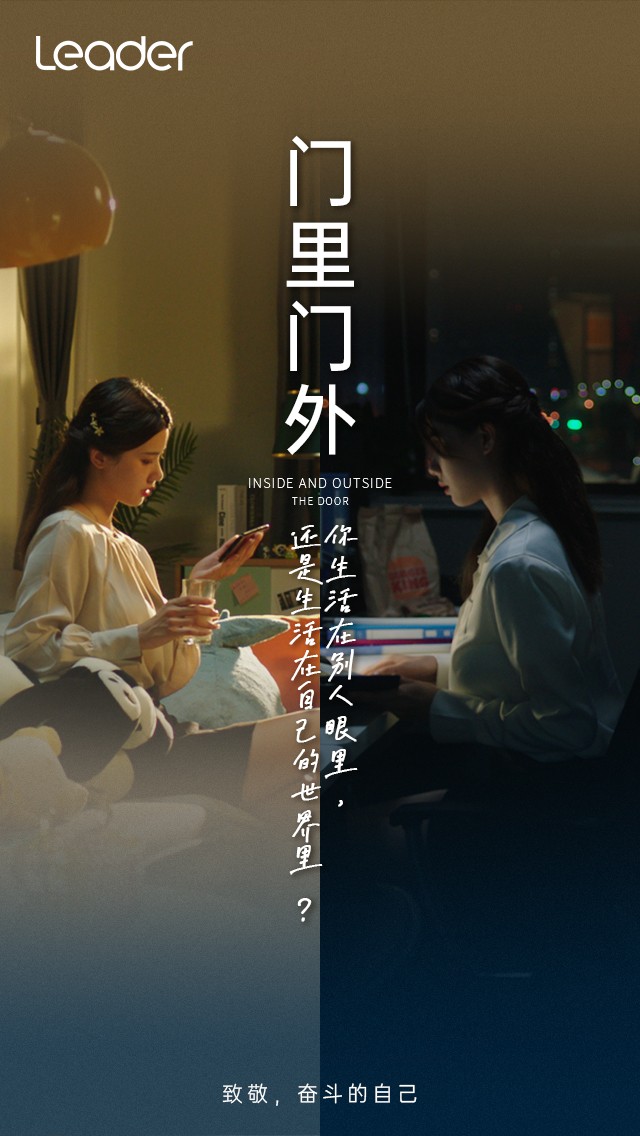 Leader《門里門外》短片上線：致敬，奮斗的自己！