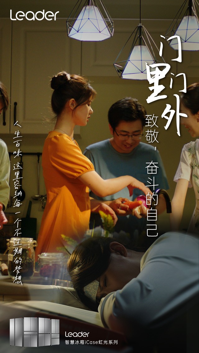 Leader《門里門外》短片上線：致敬，奮斗的自己！