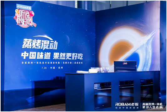 老板電器發(fā)布“蒸烤混動”科技新標準，“果然很好吃”升級中國味道