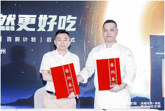 老板電器發(fā)布“蒸烤混動”科技新標準，“果然很好吃”升級中國味道