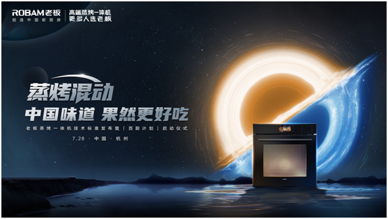 老板電器發(fā)布“蒸烤混動”科技新標準，“果然很好吃”升級中國味道