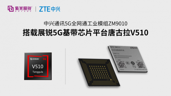 展銳助力中興通訊發(fā)布5G工業(yè)模組ZM9010，使能行業(yè)客戶數(shù)智未來