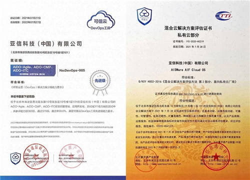 亞信科技DevOps、云OS通過中國信通院“可信云”高級認證