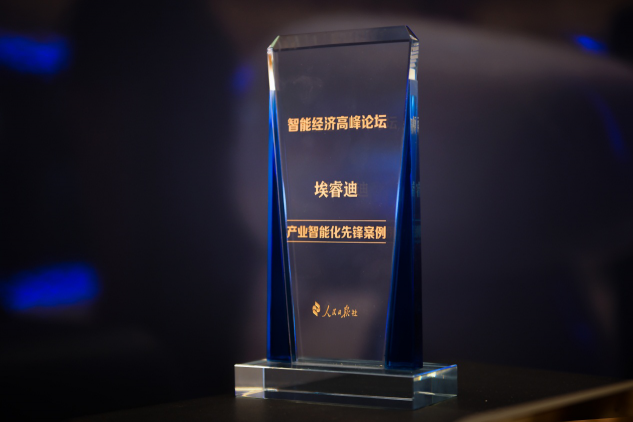 人民日報社授予埃睿迪“產(chǎn)業(yè)智能化先鋒案例”