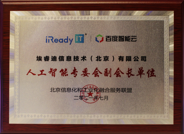 人民日報社授予埃睿迪“產(chǎn)業(yè)智能化先鋒案例”