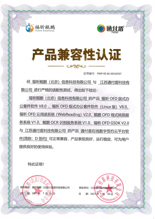 通付盾D簽約與福昕鯤鵬OFD產(chǎn)品完成兼容性互認證測試