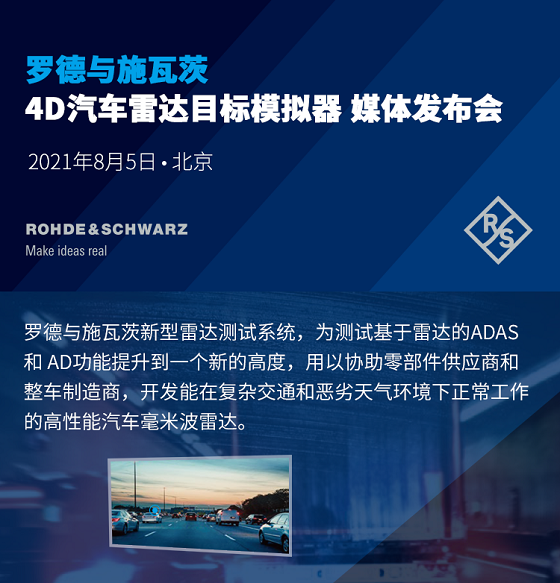 羅德與施瓦茨即將發(fā)布的新型4D汽車?yán)走_(dá)目標(biāo)模擬器，為何引發(fā)市場關(guān)注？
