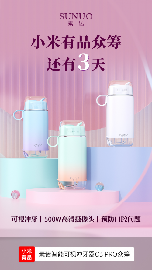 8月5日小米有品眾籌！素諾智能可視沖牙器C3 pro倒計(jì)時(shí)海報(bào)曝光
