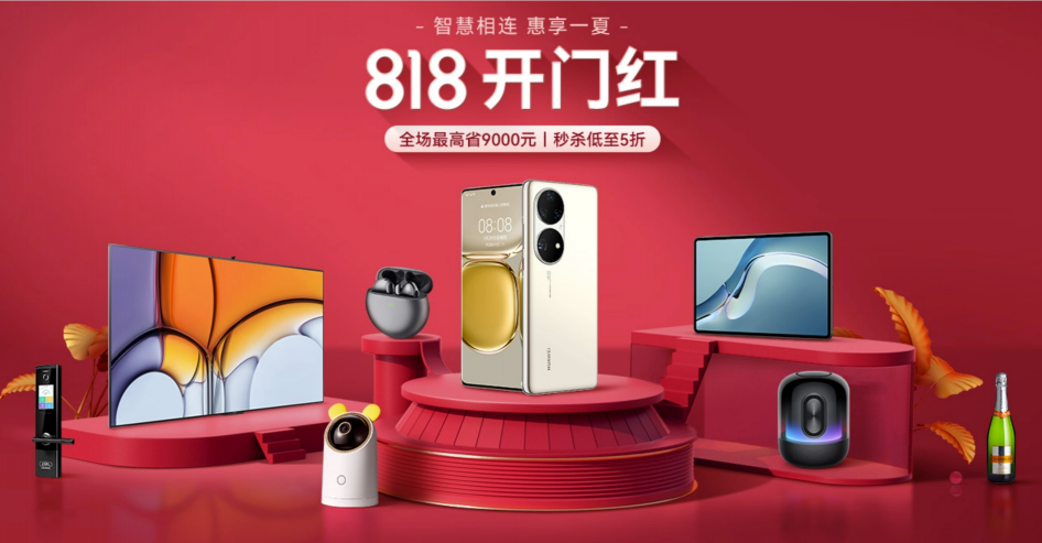 華為商城818大促開(kāi)啟，多款鴻蒙智聯(lián)認(rèn)證產(chǎn)品亮相