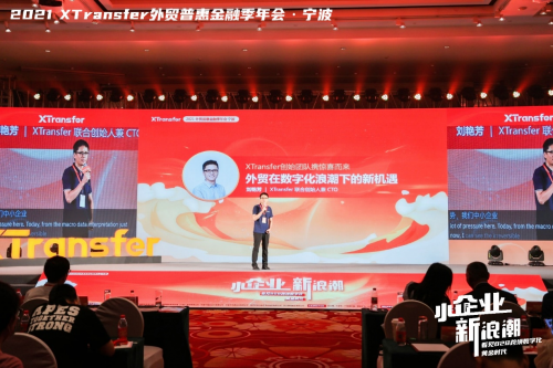 XTransfer 2021 外貿(mào)普惠金融季迭變收官，從此刻開始期待