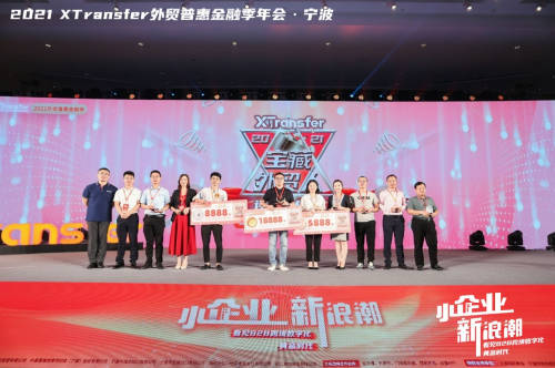XTransfer 2021 外貿(mào)普惠金融季迭變收官，從此刻開始期待
