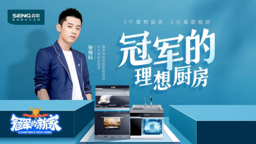 張繼科同款廚房如何打造？告別廚房油煙機，森歌24h煥新計劃來了