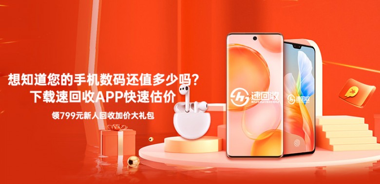 速回收平臺助推循環(huán)經(jīng)濟，推動廢舊手機數(shù)碼循環(huán)利用