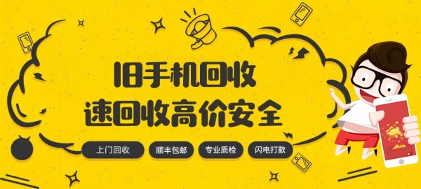速回收平臺助推循環(huán)經(jīng)濟，推動廢舊手機數(shù)碼循環(huán)利用
