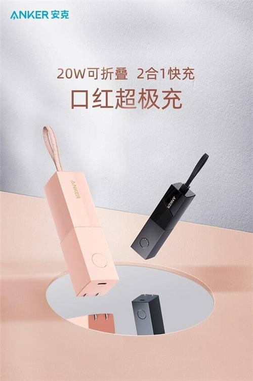 Anker安克推出口紅超極充，充電寶和充電器二合一