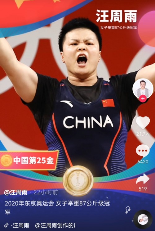舉重冠軍汪周雨抖音直播回顧奪冠歷程：“把自己當成對手，每一場比賽就是戰(zhàn)勝自己”