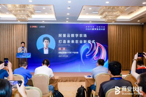 2021數(shù)字生態(tài)大會(huì)阿里云專場(chǎng)：聚合內(nèi)、外資源，助推數(shù)字農(nóng)業(yè)落地