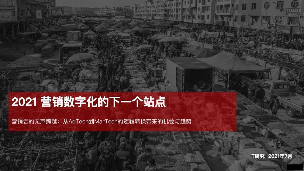 2021 營銷數(shù)字化的下一個(gè)站點(diǎn)
