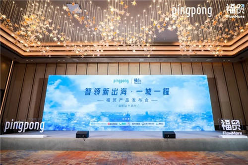PingPong福貿(mào)首場線下發(fā)布會召開，為外貿(mào)行業(yè)提供外貿(mào)收款新思路