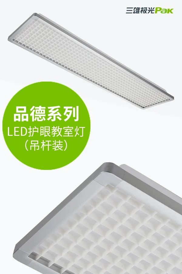 教室燈光出標(biāo)準(zhǔn)，三雄極光用光健康守護(hù)孩子成長！