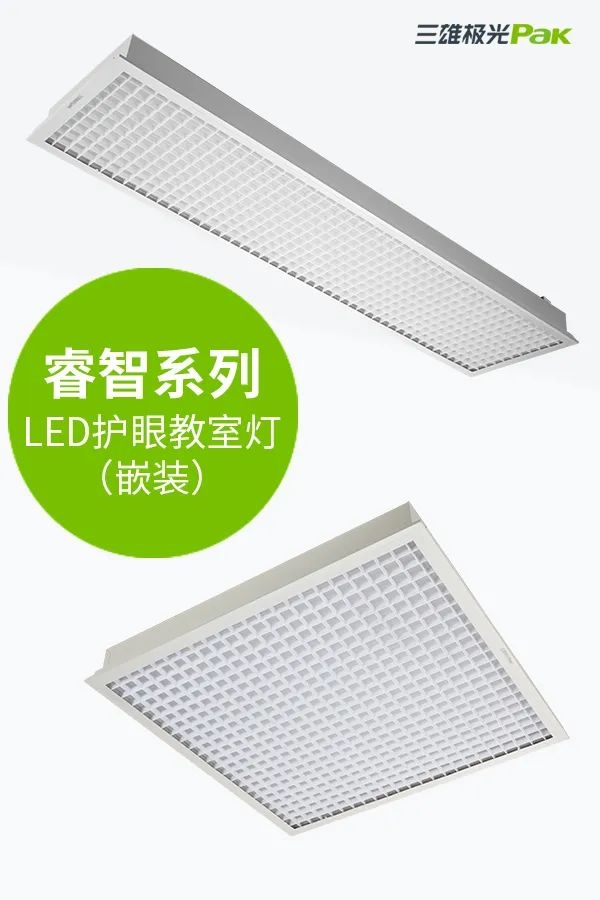 教室燈光出標(biāo)準(zhǔn)，三雄極光用光健康守護(hù)孩子成長！
