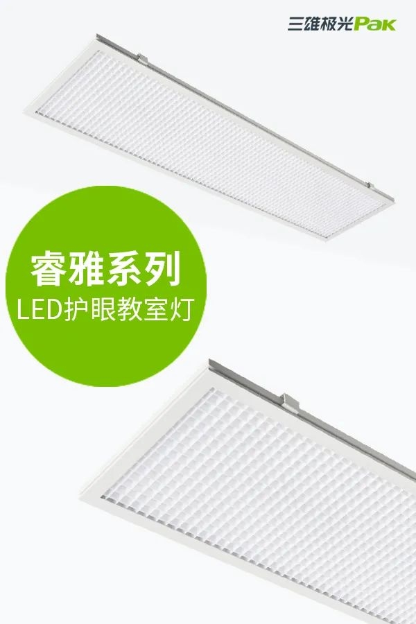 教室燈光出標(biāo)準(zhǔn)，三雄極光用光健康守護(hù)孩子成長！