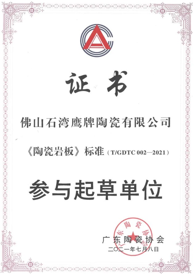 重磅！鷹牌陶瓷參與《陶瓷巖板》標(biāo)準(zhǔn)起草！