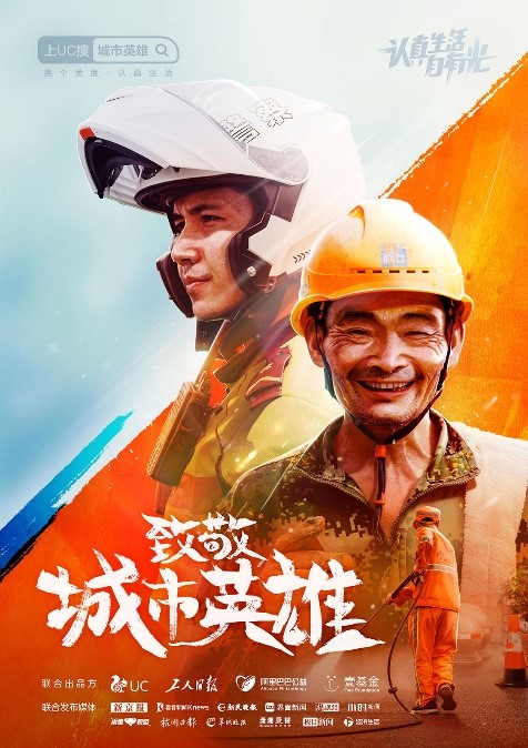 UC發(fā)起公益倡議，一起向堅(jiān)守城市的平凡英雄致敬