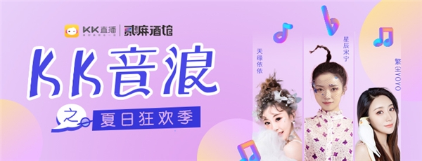 KK直播“ZAO音計劃”啟幕啦！首場KK音浪強勢來襲清涼一夏！