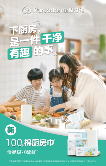 全棉時代新品上市：廚房全棉柔巾，讓下廚更省心