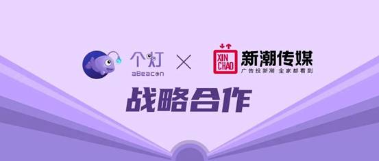 個(gè)燈與新潮傳媒達(dá)成戰(zhàn)略合作，開創(chuàng)三屏融合數(shù)據(jù)營(yíng)銷新模式