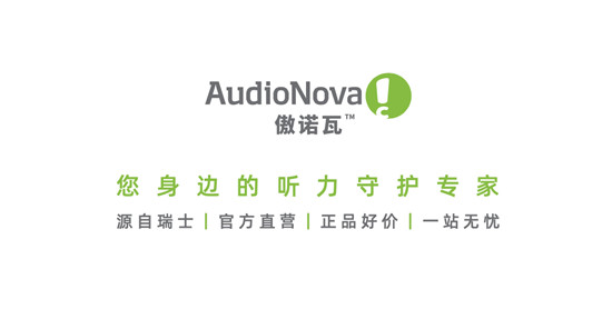 精準驗配，聽隨我心，索諾瓦——您身邊的助聽器專家！